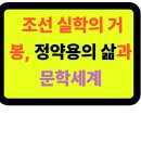 1818 | 📚 조선 실학의 거봉, 정약용의 삶과 문학세계 ✨