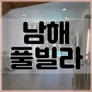 세진상사.정수기.비데 | 감성 죽이는 남해 숙소 가족 풀빌라 독채 이용 - 베스퍼 (애견 동반 가능)