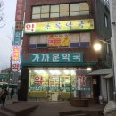 동인약국 이미지