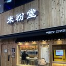 미분당진주점