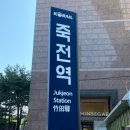 아이뷰효성공인중개사사무소 | 죽전역 투자자들이 좋아하는 아파트 단지 임장하기(동성2차 외 동성1차/힐스테이트7차)
