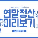 연말이 다가온다! 13월의 월급, 연말정산 미리보기! 이미지