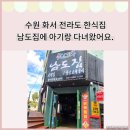 경기도 수원시 팔달구 정자천로14번길 | 수원 화서 전라도 맛을 느낄 수 있는 한식집 &#34;남도집&#34;에 다녀온 후기