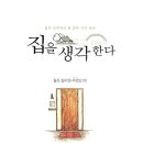 집과생각 이미지