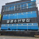 일광수산횟집 3 이미지