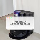 오수봉투 | 다이슨 로봇청소기 | 다이슨 스팟앤스크럽 AI 물청소 로봇청소기 리뷰 (+ 실사용 후기)