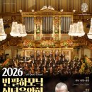 유정우 올댓오페라 | 2026 빈 필 하모닉 신년음악회 야닉 네제 세갱의 평화 선율 관람 후기