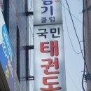 국민태권도 이미지