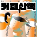 커피산책 - 광주시 산수로 1620-4 | 커피산책