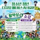 (14기)활약상과 소감-디지털 메타버스 외교관 활동이야기