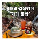 이매역 5번출구 | 분당 이매역 감성카페 종화: 분위기 좋은 주택개조 정원 뷰 솔직 후기