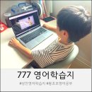 싱싱영어학원 | 성인영어학습지추천 777영어학습지, 씽씽이랑 같이 영어 시작했어요