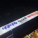 일공일칠참나무생막창 이미지