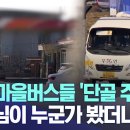 무안 마을버스들 '단골 주유소' 사장님이 누군가 봤더니.. [뉴스.zip/MBC뉴스] 이미지