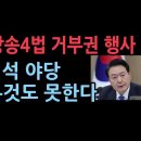 尹 방송4법 거부권 행사..."공정성훼손 방송 관련 법안 일방적 처리" ﻿성창경TV 이미지