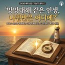 🌊 인생이라는 망망대해에서 길을 잃지 않는 법: 소요리문답 제2문과 성경이라는 지도 이미지