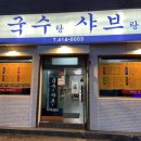 국수랑 샤브랑 이미지