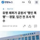 유명 래퍼가 공원서 &#39;행인 폭행&#39;…경찰, 입건 전 조사 착수 이미지