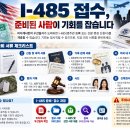 취업이민 문호가 열리기 전에 준비해야 할 I-485 서류 이미지