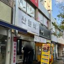 산분식