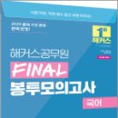 해커스공무원 FINAL 봉투모의고사 국어,해커스공무원 이미지