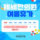 제세한의원 이미지
