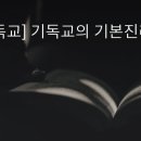 “타종교 알아야 기독교 진리전파 . 변증에 힘 받는다” 이미지