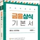 ( 하종화 금융상식 ) 계리직 시험대비 금융상식 기본서 플러스 빈칸연습, 하종화, 가치산책 이미지