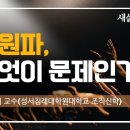 구원파, 무엇이 문제인가? (1) 성서침례대학원대학교 최정기 교수 이미지