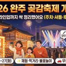 (6/27) 곶감단지 만들기 | 🍊 2026 완주 곶감축제 개최! 일정부터 라인업까지 싹 정리했어요🎉