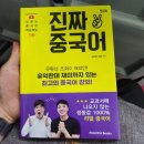 중국어 | 중국어 공부 독학, 유트브연계수업, "진짜중국어" 책 후기