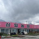 삼일농원 이미지
