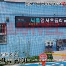 서울영서초등학교 이미지