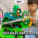 마운틴 | 아이 선물 추천, 토미카 트윈 코스 마운틴 드라이브 솔직 후기