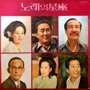 노래의 성좌 제2집 [나그네 서름] (1974) 이미지