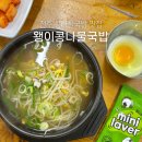 전주 한옥마을 현지맛집 콩나물국밥 맛집 왱이콩나물국밥