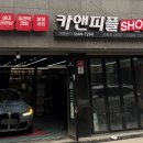 유명카.세차장