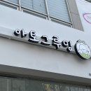 아이그루밍 | 대전 강아지 미용 잘하는 곳 가오동 아토그루밍 포메라니안 곰돌이컷 후기