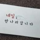 네일만나러갑니다