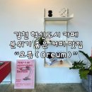 김천 혁신도시 카페 오름 Oreum