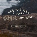 깨어 기도하고 감사하라 - 대림절을 맞는 만나인의 자세 이미지