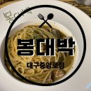 봉대박 스파게티(중앙로점) 이미지