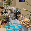창원 마산 진해 김해 케이터링 - 설레움55테라스 출장케이터링 처음부터댄의원 케이터링후기