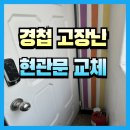 송파 경첩 고장난 현관문 교체