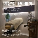 계산역 4번 출구 | [계산역 골반관리] 계산동 골반틀어짐 골반교정 후기 단아비책 소개합니다.