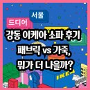 강동 | 강동 이케아 소파 후기 – 패브릭 vs 가죽, 뭐가 더 나을까?