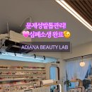 아디아나뷰티랩