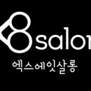 엑스에잇살롱