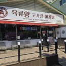 ​[김해 장유] 육류왕 고기랑 야채랑 김해본점 돼지짜글이 밀키트, 한돈 꼬들살 내돈내산 솔직후기!