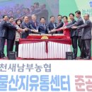 합천새남부농협 농산물산지유통센터 | 합천새남부농협, 농산물산지유통센터(APC) 준공식